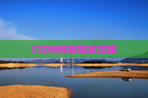 CSDN博客搬家攻略