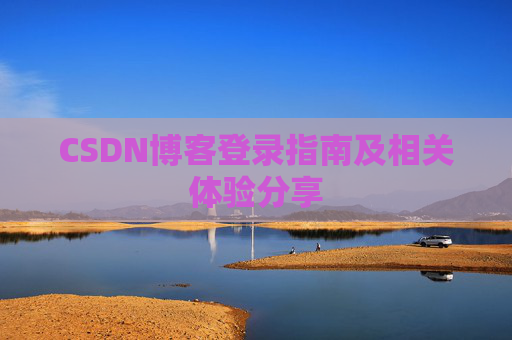 CSDN博客登录指南及相关体验分享
